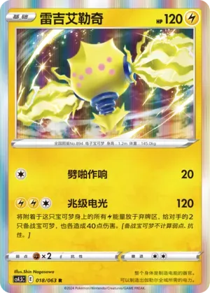 Regieleki (雷吉艾勒奇) #018 · CS4.5C (终末炎舞) Pokémon Chinese card