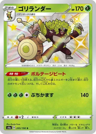 Rillaboom #205 · S4a: Shiny Star V Pokémon Japan card