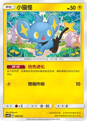 Shinx (小猫怪) #088 · CSM1DC (起始卡组 横空出世GX) Pokémon Chinese card