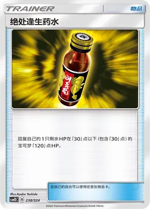 Last Chance Potion (绝处逢生药水) #238 · CSM1DC (起始卡组 横空出世GX) Pokémon Chinese card