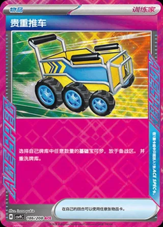 Precious Trolley (贵重推车) #186 · CSV9C (星彩晶璃) Pokémon Chinese card