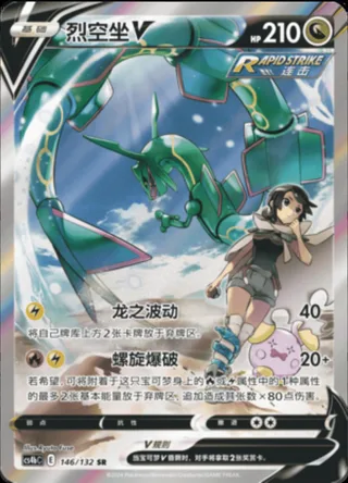 Rayquaza V (烈空坐V) #146 · CS4bC (九彩汇聚 源) Pokémon Chinese card
