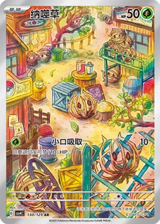 Bramblin (纳噬草) #130 · CSV4C (嘉奖回合) Pokémon Chinese card