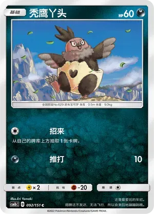 Vullaby (秃鹰丫头) #092 · CSM1bC (横空出世 苍) Pokémon Chinese card