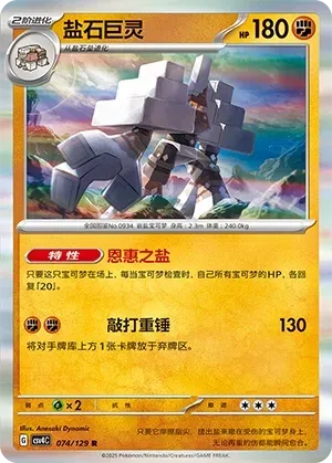 Garganacl (盐石巨灵) #074 · CSV4C (嘉奖回合) Pokémon Chinese card
