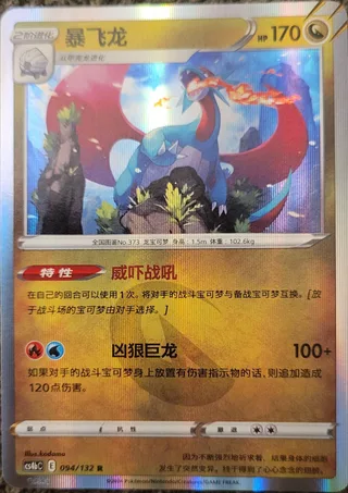 Salamence (暴飞龙) #094 · CS4bC (九彩汇聚 源) Pokémon Chinese card