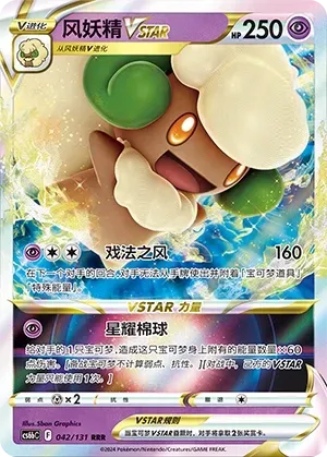Whimsicott VSTAR (风妖精VSTAR) full card art