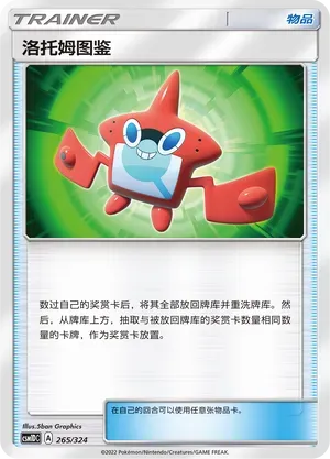 Rotom Dex (洛托姆图鉴) #265 · CSM1DC (起始卡组 横空出世GX) Pokémon Chinese card