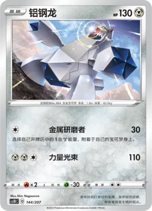 Duraludon (铝钢龙) #144 · CS1DC (起始卡组 极巨争锋V) Pokémon Chinese card