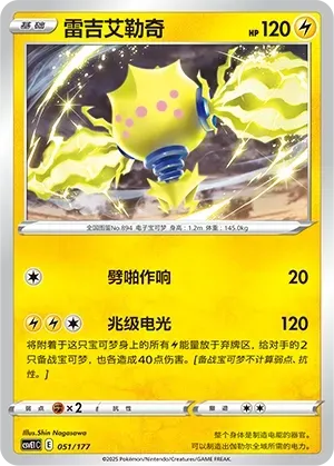 Regieleki (雷吉艾勒奇) #051 · CSVE1C (对战派对 共梦) Pokémon Chinese card