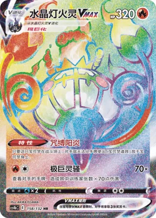 Chandelure VMAX (水晶灯火灵VMAX) #158 · CS4bC (九彩汇聚 源) Pokémon Chinese card