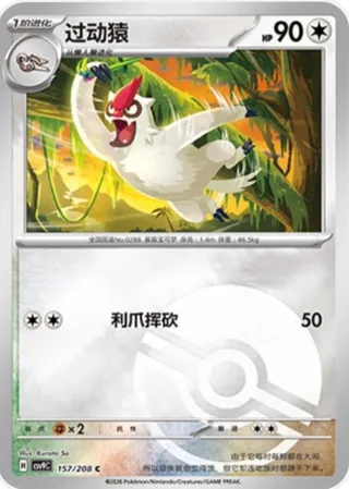 Vigoroth (过动猿) #157 · CSV9C (星彩晶璃) Pokémon Chinese card