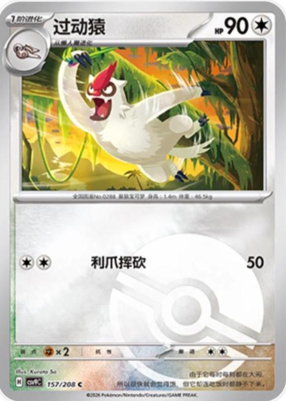 Vigoroth (过动猿) full card art