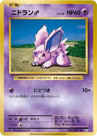 NidoranM #041 · CP6: Expansion Pack 20th Anniversary Pokémon Japan card
