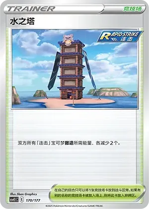 Tower of Waters (水之塔) #170 · CSVE1C (对战派对 共梦) Pokémon Chinese card