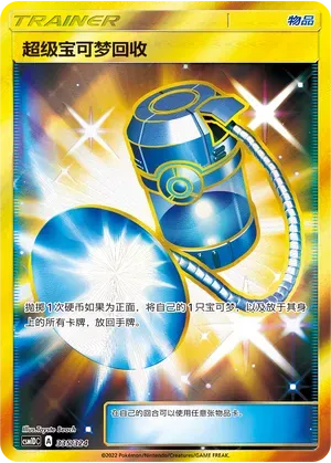 Super Scoop Up (超级宝可梦回收) #335 · CSM1DC (起始卡组 横空出世GX) Pokémon Chinese card