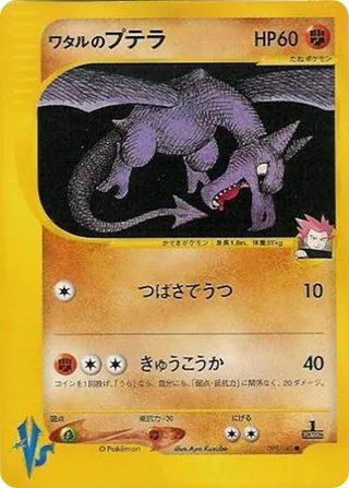 Lance's Aerodactyl #099 · Pokemon VS Pokémon Japan card
