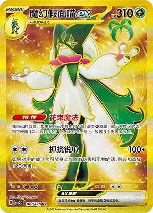 Meowscarada ex (魔幻假面喵ex) #160 · CSV2C (奇迹启程) Pokémon Chinese card