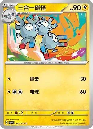 Magneton (三合一磁怪) #037 · CSV2C (奇迹启程) Pokémon Chinese card