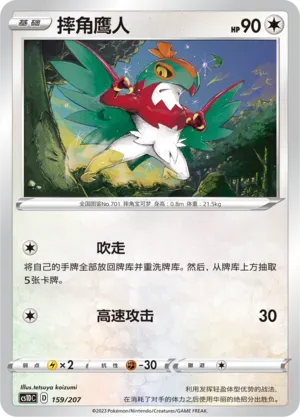 Hawlucha (摔角鹰人) #159 · CS1DC (起始卡组 极巨争锋V) Pokémon Chinese card