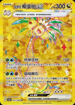 Alolan Exeggutor ex (阿罗拉 椰蛋树ex) #261 · CSV9C (星彩晶璃) Pokémon Chinese card