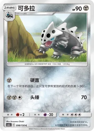 Lairon (可多拉) #098 · CSM2aC (交相辉映 沐) Pokémon Chinese card