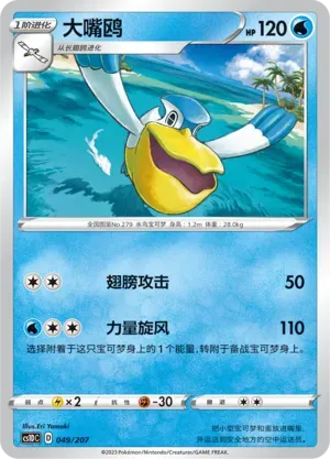 Pelipper (大嘴鸥) #049 · CS1DC (起始卡组 极巨争锋V) Pokémon Chinese card