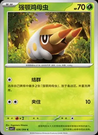 Grubbin (强颚鸡母虫) #026 · CSV7C (利刃猛醒) Pokémon Chinese card