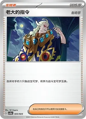 Boss's Orders (老大的指令) #023 · CSVH2aC (嗨皮组合 路卡利欧&甲贺忍蛙&藏玛然特&獒教父 改造包) Pokémon Chinese card