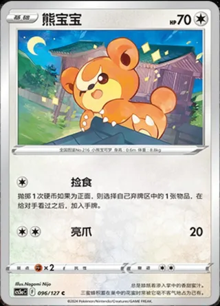 Teddiursa (熊宝宝) #096 · CS5aC (勇魅群星 魅) Pokémon Chinese card