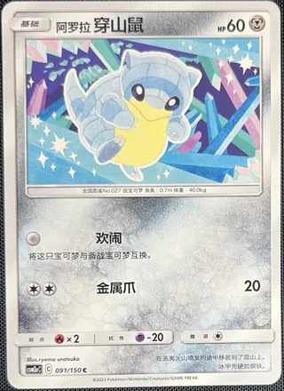 Alolan Sandshrew (阿罗拉 穿山鼠) #091 · CSM2aC (交相辉映 沐) Pokémon Chinese card
