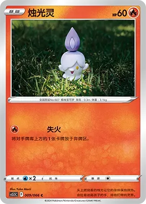 Litwick (烛光灵) #009 · CS5.5C (暗影夺辉) Pokémon Chinese card