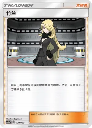 Cynthia (竹兰) #020 · CSMPaC (对战派对组合 草) Pokémon Chinese card