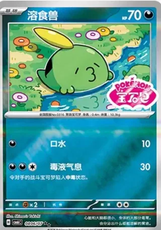 Gulpin (溶食兽) #0806 · Gem Pack Vol.6 (宝石包 VOL.6) Pokémon Chinese card