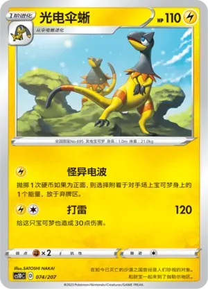 Heliolisk (光电伞蜥) #074 · CS1DC (起始卡组 极巨争锋V) Pokémon Chinese card