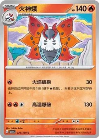 Volcarona (火神蛾) #026 · CSV3C (无畏太晶) Pokémon Chinese card