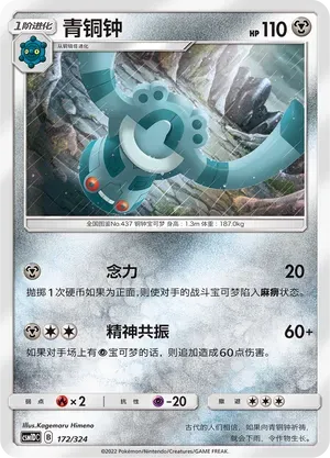 Bronzong (青铜钟) #172 · CSM1DC (起始卡组 横空出世GX) Pokémon Chinese card