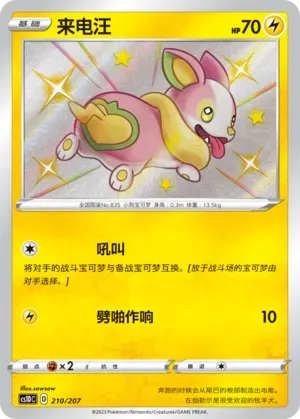 Yamper (来电汪) #210 · CS1DC (起始卡组 极巨争锋V) Pokémon Chinese card
