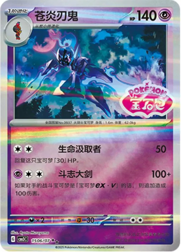 Ceruledge (苍炎刃鬼) full card art