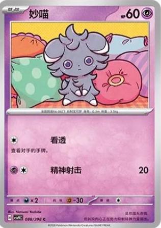 Espurr (妙喵) #088 · CSV9C (星彩晶璃) Pokémon Chinese card