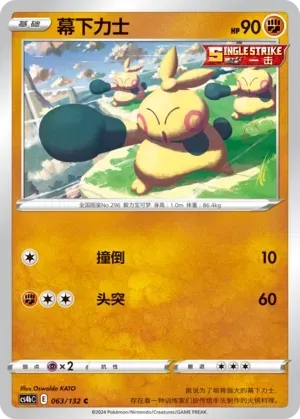 Makuhita (幕下力士) #063 · CS4bC (九彩汇聚 源) Pokémon Chinese card