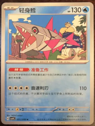 Veluza (轻身鳕) #051 · CSV9C (星彩晶璃) Pokémon Chinese card