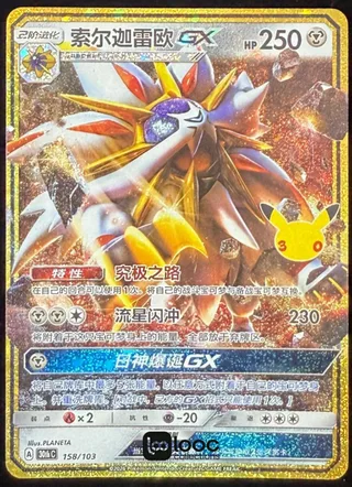 Solgaleo-GX (索尔迦雷欧GX) #158 · 30th Celebration (30周年庆典) Pokémon Chinese card