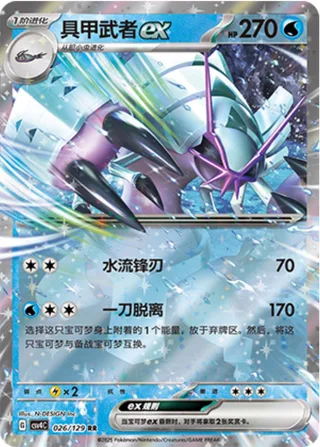 Golisopod ex (具甲武者ex) #026 · CSV4C (嘉奖回合) Pokémon Chinese card