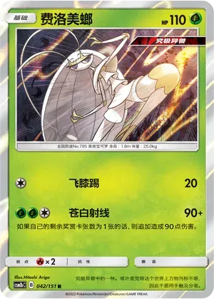 Pheromosa (费洛美螂) #042 · CSM1bC (横空出世 苍) Pokémon Chinese card