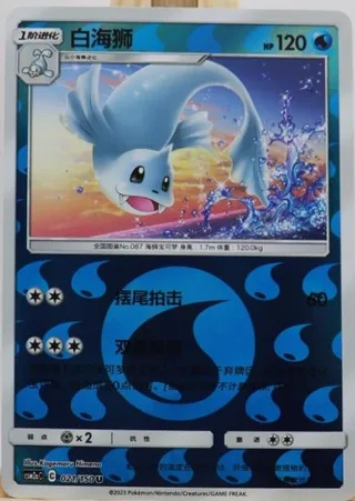 Dewgong (白海狮) #021 · CSM2aC (交相辉映 沐) Pokémon Chinese card