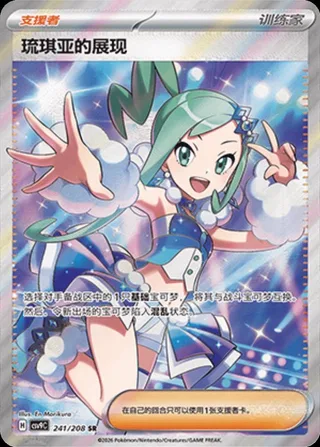 Lisia's Appeal (琉琪亚的展现) #241 · CSV9C (星彩晶璃) Pokémon Chinese card