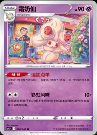 Alcremie (霜奶仙) #028 · CS4.5C (终末炎舞) Pokémon Chinese card