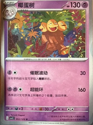 Exeggutor (椰蛋树) #052 · CSV5C (黑晶炽诚) Pokémon Chinese card