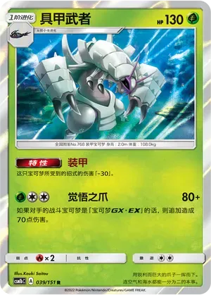 Golisopod (具甲武者) #039 · CSM1bC (横空出世 苍) Pokémon Chinese card